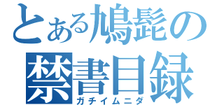 とある鳩髭の禁書目録（ガチイムニダ）