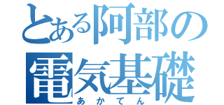 とある阿部の電気基礎（あかてん）