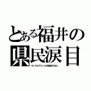 とある福井の県民涙目（キングオブコントが放送されない）