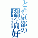 とある京都の科学同好会（サイエンスクラブ）