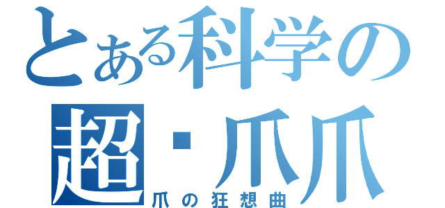 とある科学の超级爪爪（爪の狂想曲）