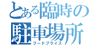 とある臨時の駐車場所（フードプライス）