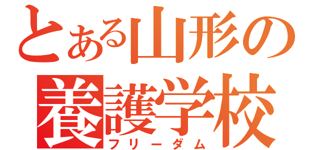 とある山形の養護学校（フリーダム）