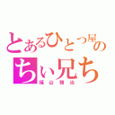 とあるひとつ屋根の下のちぃ兄ちゃん（福山雅治）