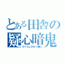 とある田舎の疑心暗鬼（ひぐらしのなく頃に）