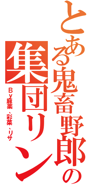 とある鬼畜野郎の集団リンチ（Ｂｙ麻薬、彩菜、リサ）