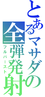 とあるマサダの全弾発射（フルバースト）