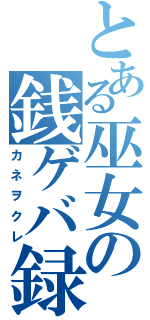 とある巫女の銭ゲバ録（カネヲクレ）