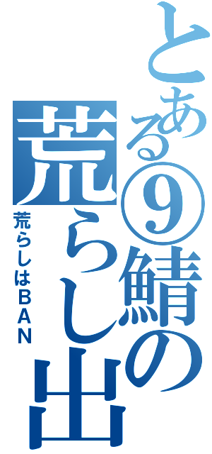 とある⑨鯖の荒らし出来事（荒らしはＢＡＮ）