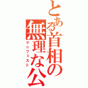 とある首相の無理な公約（マニフェスト）