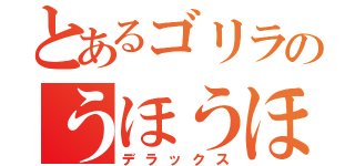 とあるゴリラのうほうほ体操（デラックス）