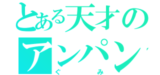 とある天才のアンパンマン（ぐみ）