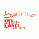 とある中学生の勉活（生気あふるる３年生）