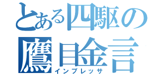 とある四駆の鷹目金言（インプレッサ）