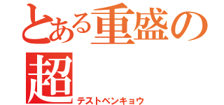 とある重盛の超（テストベンキョウ）