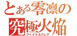 とある零凛の究極火焔（ファイナルフレア）