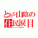 とある山陰の住民涙目（Ｍ－１グランプリが放送されない）