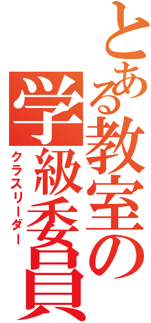 とある教室の学級委員Ⅱ（クラスリーダー）