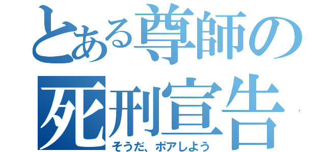 とある尊師の死刑宣告（そうだ、ポアしよう）