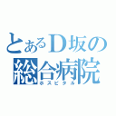 とあるＤ坂の総合病院（ホスピタル）