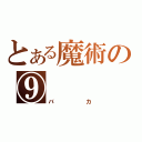 とある魔術の⑨（バカ）