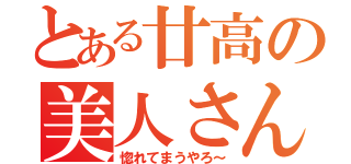 とある廿高の美人さん（惚れてまうやろ～）