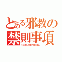 とある邪教の禁則事項（それに関した質問や回答が禁止）