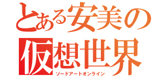 とある安美の仮想世界（ソードアートオンライン）