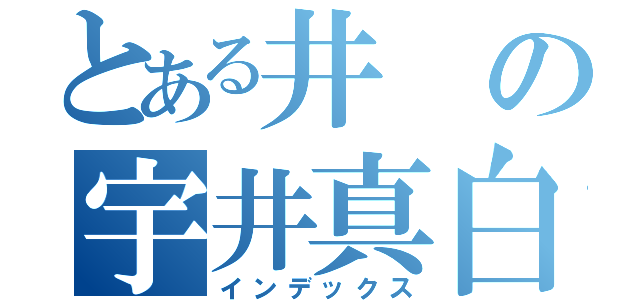 とある井の宇井真白（インデックス）