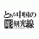 とある中国の彫刻光線（レーザーエングレイブ）