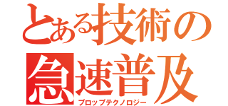 とある技術の急速普及（プロップテクノロジー）