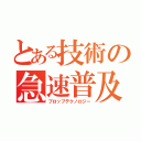 とある技術の急速普及（プロップテクノロジー）