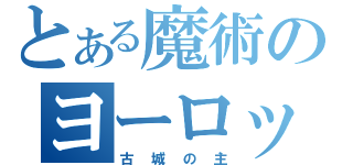 とある魔術のヨーロッパの（古城の主）