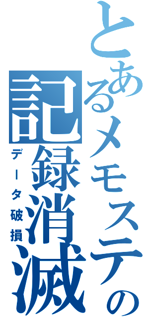 とあるメモステの記録消滅（データ破損）