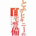 とあるヒキニートの自宅警備員（シンタロー）