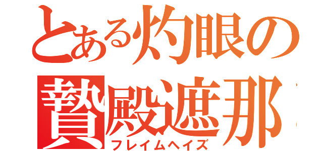 とある灼眼の贄殿遮那（フレイムヘイズ）