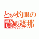 とある灼眼の贄殿遮那（フレイムヘイズ）