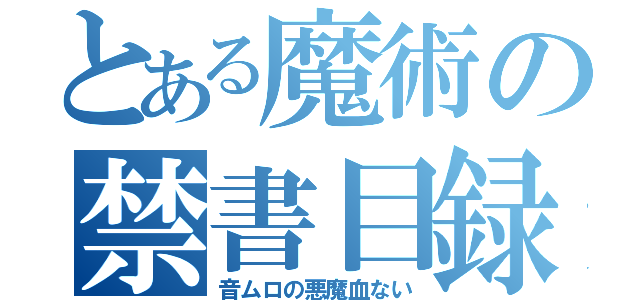 とある魔術の禁書目録（音ムロの悪魔血ない）