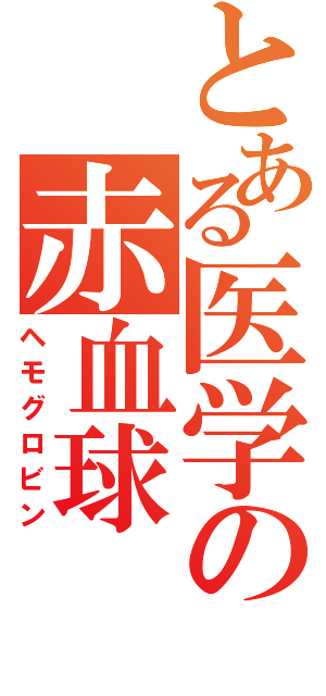 とある医学の赤血球（ヘモグロビン）