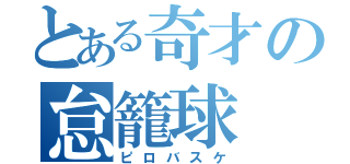 とある奇才の怠籠球（ピロバスケ）