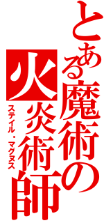 とある魔術の火炎術師（ステイル・マグヌス）