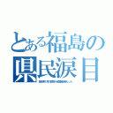 とある福島の県民涙目（民放第１局の開局が全国最後発だった）