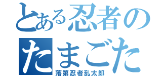 とある忍者のたまごたち（落第忍者乱太郎）