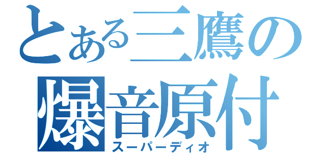 とある三鷹の爆音原付（スーパーディオ）