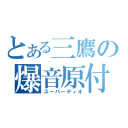 とある三鷹の爆音原付（スーパーディオ）