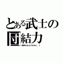 とある武士の団結力（世界のももクロＮｏ．１）