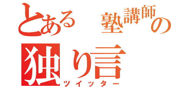 とある 塾講師の独り言（ツイッター）