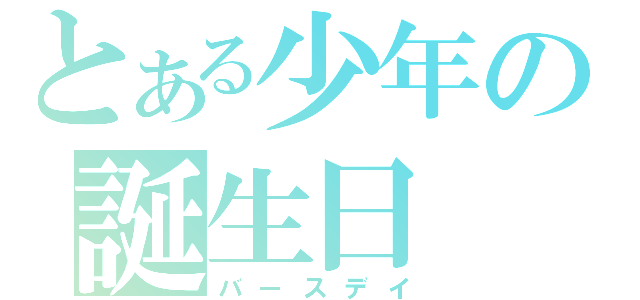 とある少年の誕生日（バースデイ）