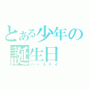 とある少年の誕生日（バースデイ）