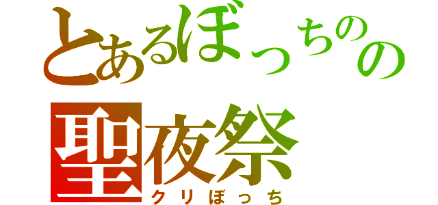 とあるぼっちのの聖夜祭（クリぼっち）